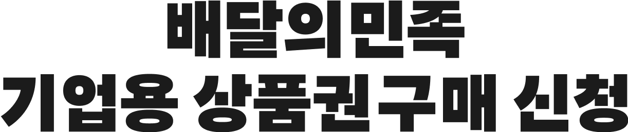 배달의민족 기업용 상품권 구매 신청